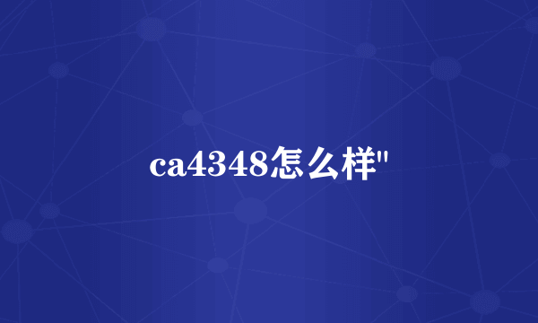 ca4348怎么样