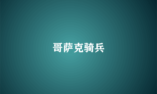 哥萨克骑兵