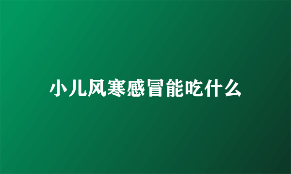 小儿风寒感冒能吃什么