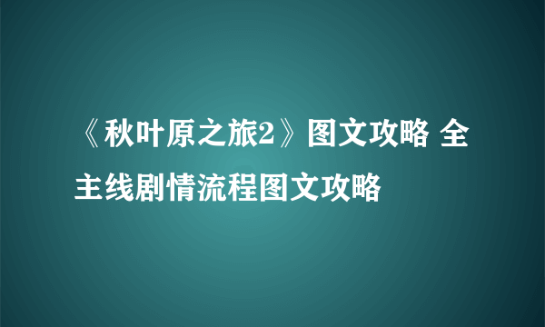 《秋叶原之旅2》图文攻略 全主线剧情流程图文攻略