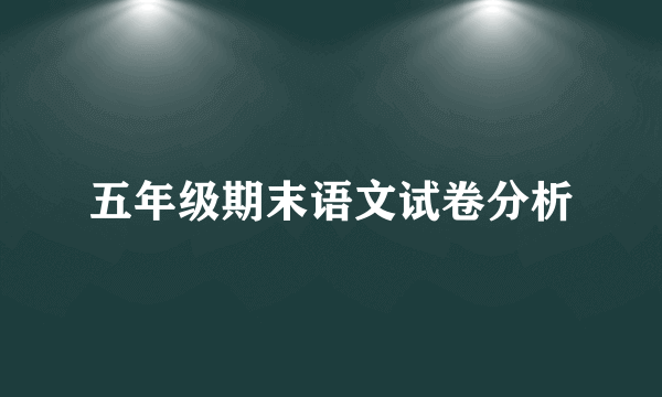 五年级期末语文试卷分析