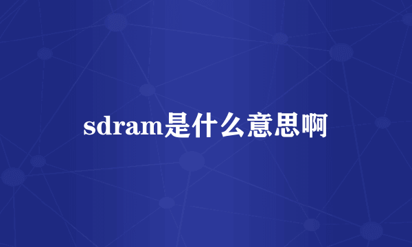 sdram是什么意思啊