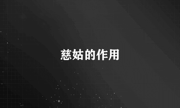 慈姑的作用