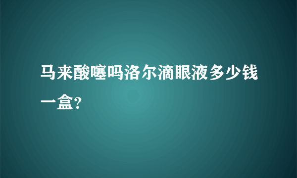 马来酸噻吗洛尔滴眼液多少钱一盒？