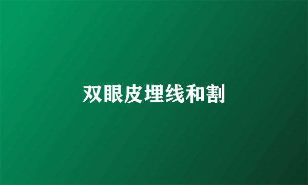 双眼皮埋线和割