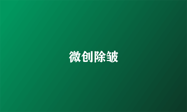 微创除皱