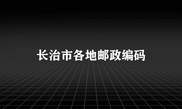 长治市各地邮政编码