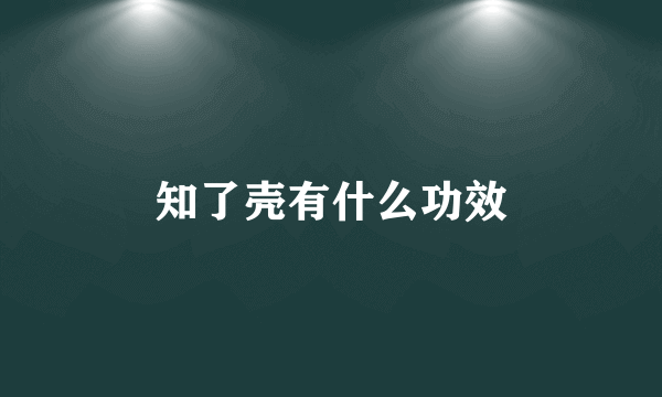 知了壳有什么功效