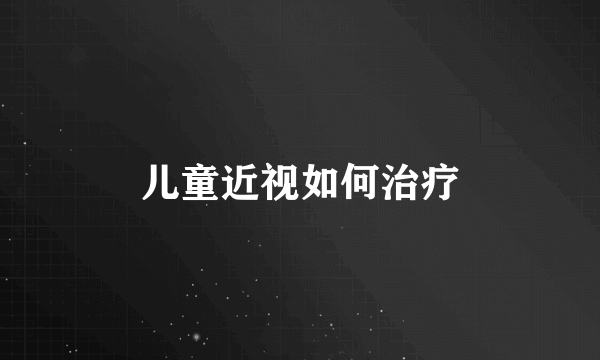儿童近视如何治疗