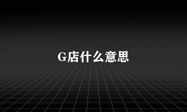 G店什么意思