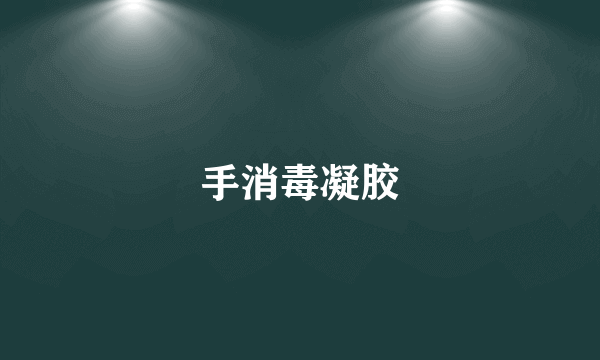 手消毒凝胶