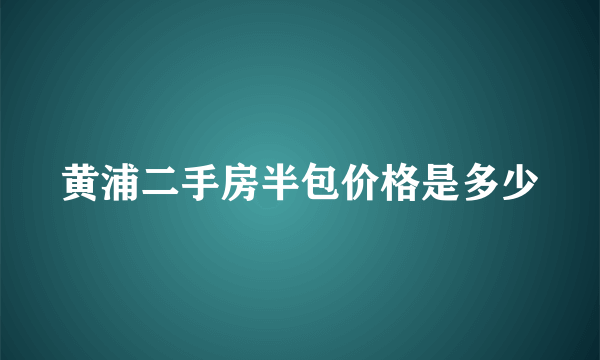 黄浦二手房半包价格是多少