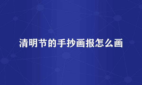 清明节的手抄画报怎么画