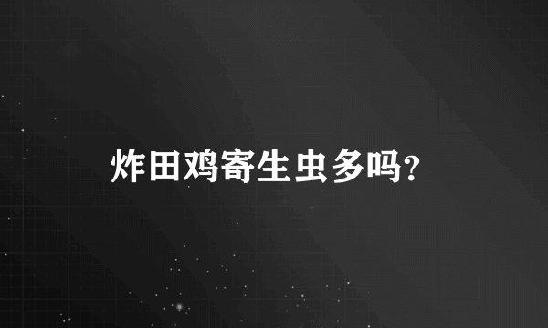 炸田鸡寄生虫多吗？