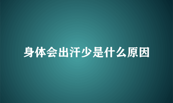 身体会出汗少是什么原因
