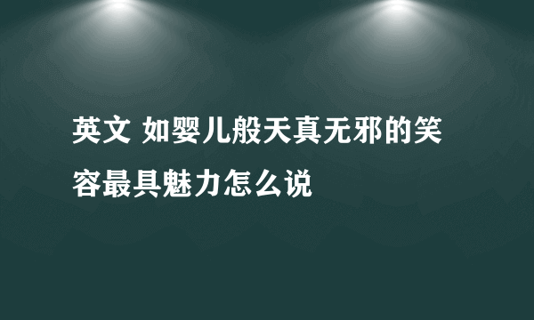 英文 如婴儿般天真无邪的笑容最具魅力怎么说