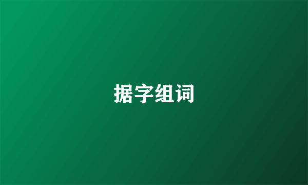 据字组词