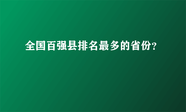 全国百强县排名最多的省份？