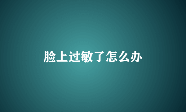 脸上过敏了怎么办