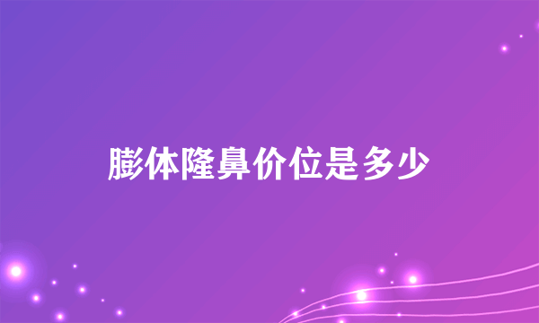 膨体隆鼻价位是多少