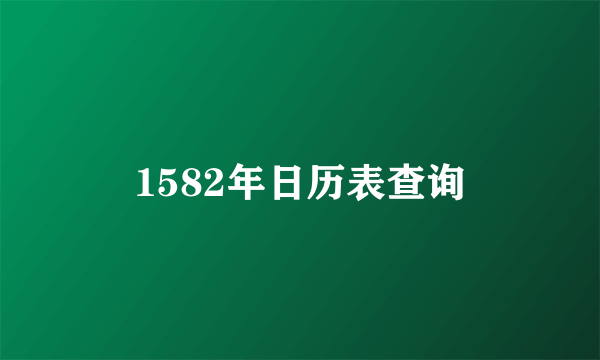 1582年日历表查询