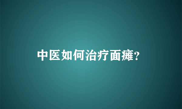 中医如何治疗面瘫？