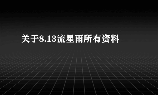 关于8.13流星雨所有资料