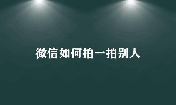 微信如何拍一拍别人