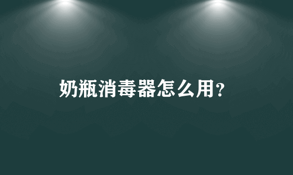奶瓶消毒器怎么用？