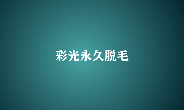 彩光永久脱毛