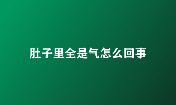 肚子里全是气怎么回事