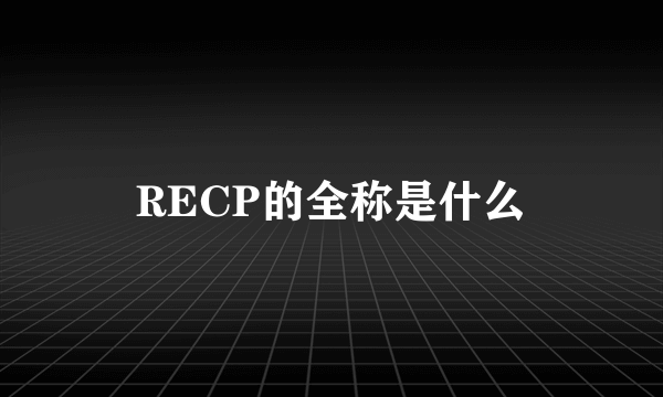 RECP的全称是什么