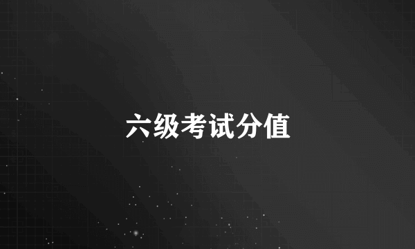 六级考试分值