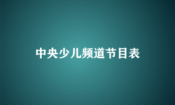 中央少儿频道节目表