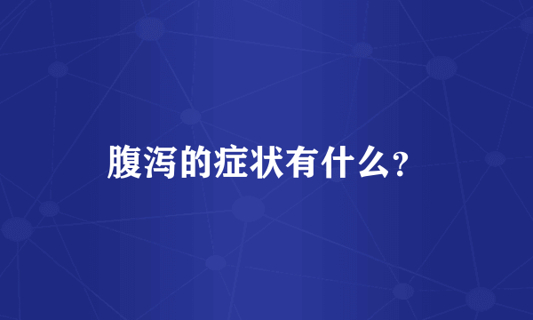 腹泻的症状有什么？