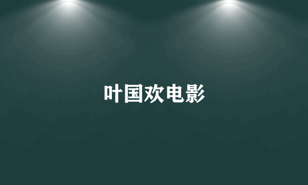 叶国欢电影