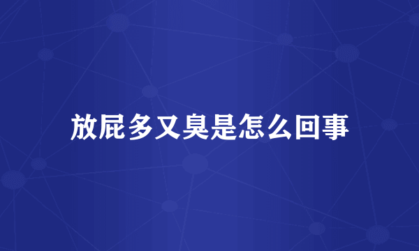 放屁多又臭是怎么回事