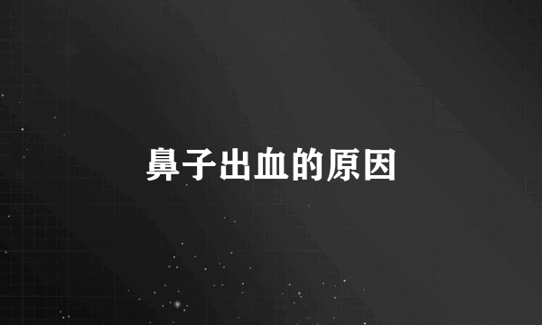 鼻子出血的原因