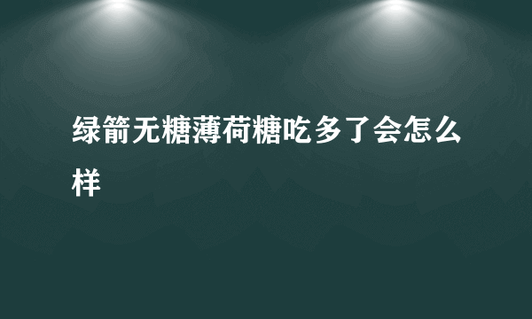 绿箭无糖薄荷糖吃多了会怎么样
