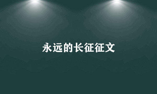 永远的长征征文