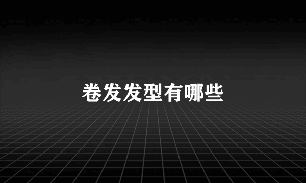 卷发发型有哪些
