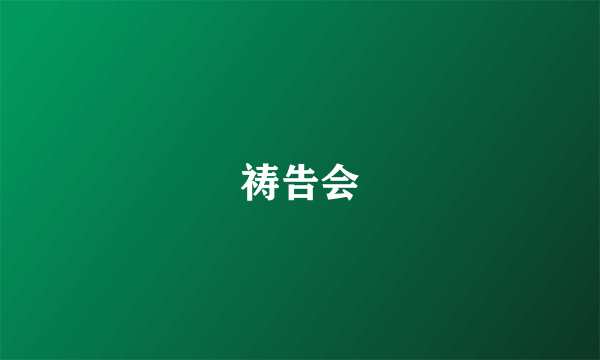 祷告会