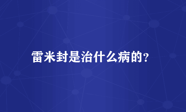 雷米封是治什么病的？