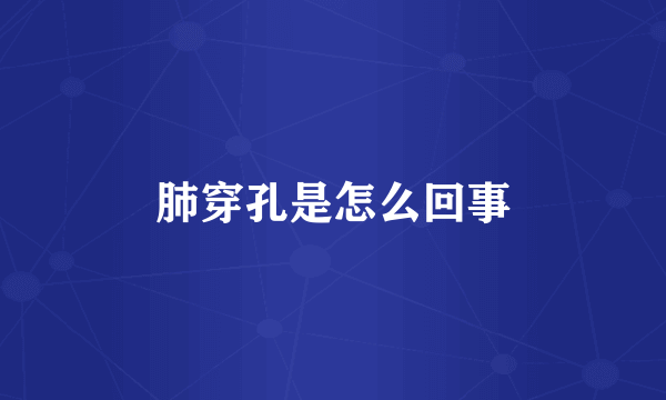 肺穿孔是怎么回事