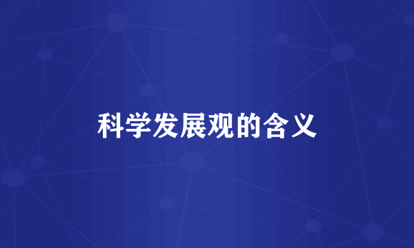 科学发展观的含义