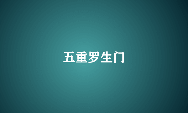五重罗生门