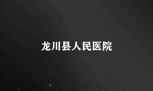 龙川县人民医院