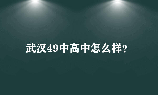 武汉49中高中怎么样？