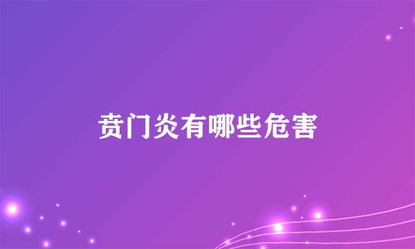 贲门炎有哪些危害