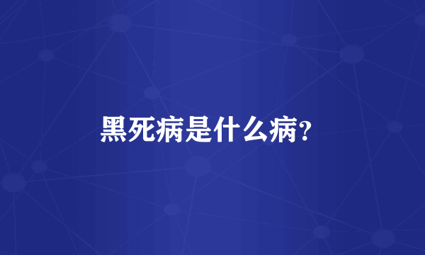 黑死病是什么病？